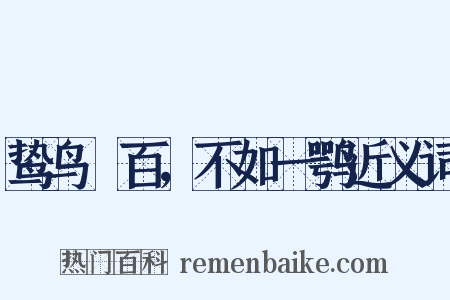 鸷鸟絫百，不如一鹗近义词是什么意思的图片